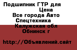 Подшипник ГТР для komatsu 195.13.13360 › Цена ­ 6 000 - Все города Авто » Спецтехника   . Калужская обл.,Обнинск г.